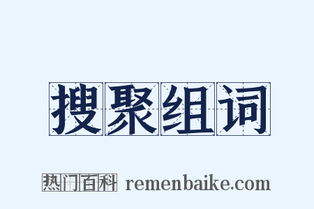 搜聚组词是什么意思的图片